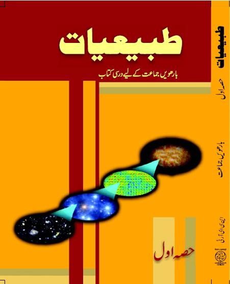 Ncert Urdu Tabiyat I (Physics I) Class XII